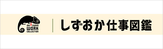 しずおか仕事図鑑